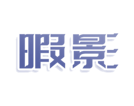 暇影 商标图样