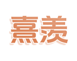熹羡 商标图样