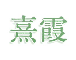 熹霞 商标图样