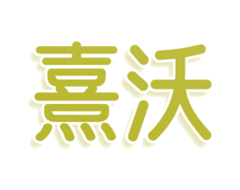 熹沃 商标图样