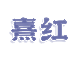 熹红 商标图样