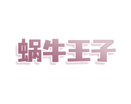 蜗牛王子 商标图样