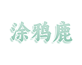 涂鸦鹿 商标图样