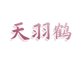 天羽鹤 商标图样