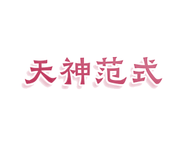天神范式 商标图样