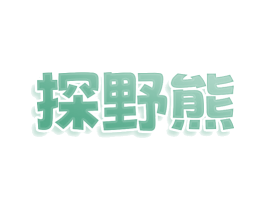 探野熊 商标图样