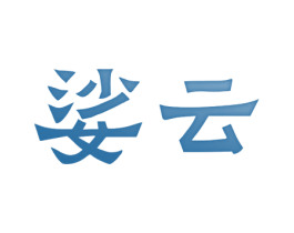 娑云 商标图样