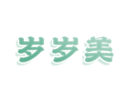 岁岁美 商标图样