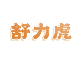 舒力虎 商标图样