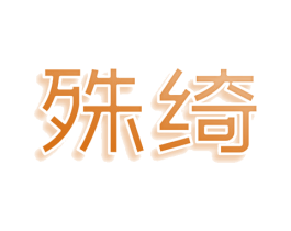 殊绮 商标图样