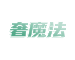 奢魔法 商标图样