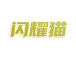闪耀猫 商标图样