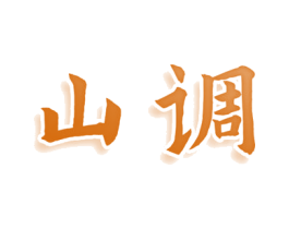 山调 商标图样