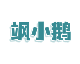 飒小鹅 商标图样