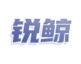 锐鲸 商标图样