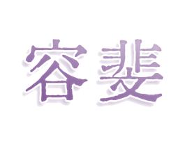 容斐 商标图样
