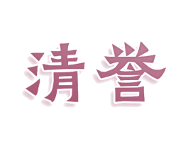 清誉 商标图样