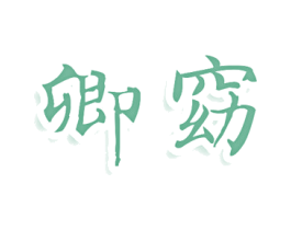 卿窈 商标图样