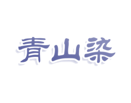 青山染 商标图样