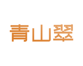 青山翠 商标图样