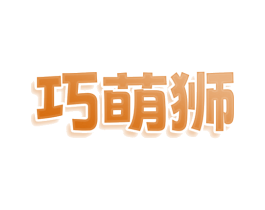 巧萌狮 商标图样
