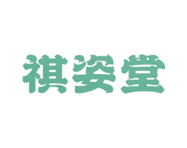 祺姿堂 商标图样