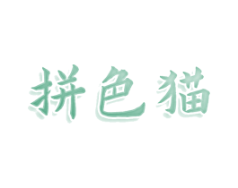拼色猫 商标图样