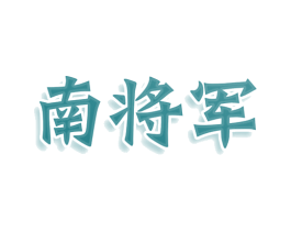 南将军 商标图样
