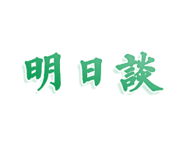 明日谈 商标图样