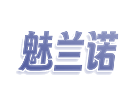 魅兰诺 商标图样