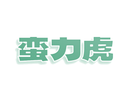 蛮力虎 商标图样