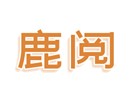 鹿阅 商标图样
