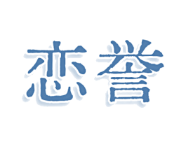 恋誉 商标图样