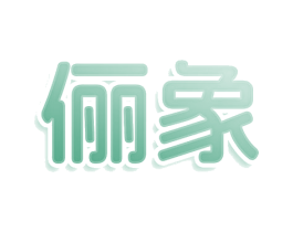 俪象 商标图样