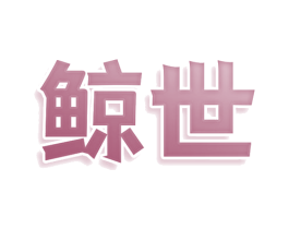 鲸世 商标图样