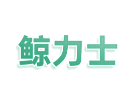 鲸力士 商标图样