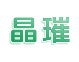 晶璀 商标图样