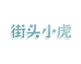 街头小虎 商标图样