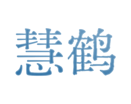 慧鹤 商标图样