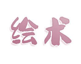 绘术 商标图样