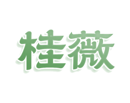 桂薇 商标图样