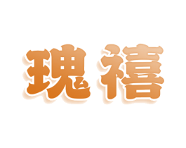 瑰禧 商标图样