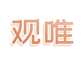 观唯 商标图样
