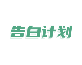 告白计划 商标图样