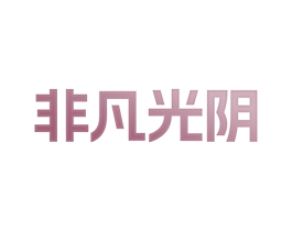 非凡光阴 商标图样
