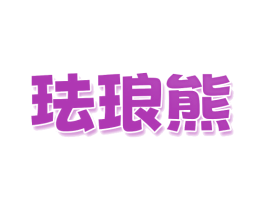 珐琅熊 商标图样