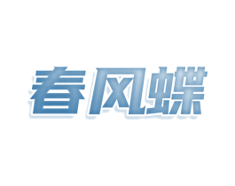 春风蝶 商标图样