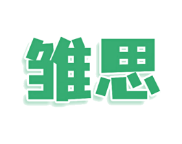 雏思 商标图样