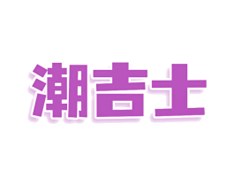 潮吉士 商标图样