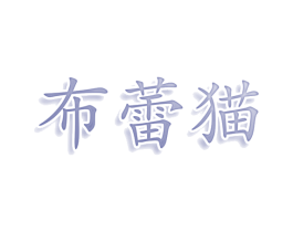 布蕾猫 商标图样